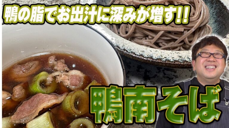 鴨脂がたっぷり出汁！さっぱり食べられる【鴨南そば】