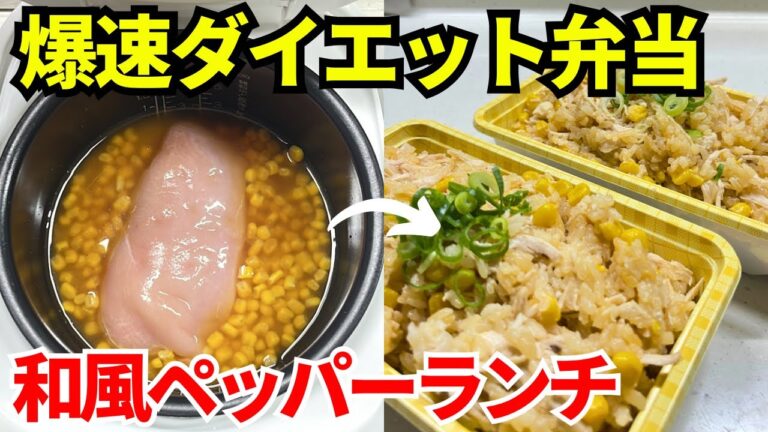 【時短弁当】炊飯器を使って爆速でダイエット弁当を作ります【和風ペッパーランチ】