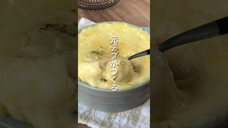 【とろとろ〜✨卵豆腐グラタン🥄】 #ダイエットレシピ #簡単レシピ #節約レシピ