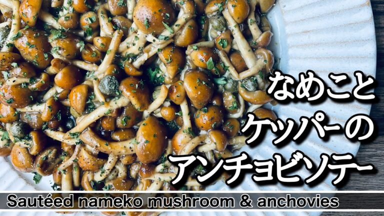 【なめこ】を使ったイタリアン。なめことケッパーのアンチョビソテー
