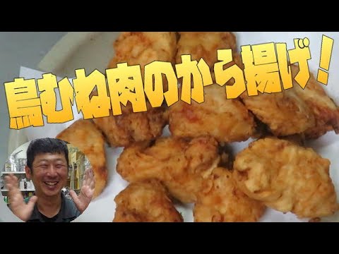 鶏むね肉のから揚げ 白出しで味付けして簡単に作りますよ むね肉なので簡単ヘルシーなから揚げ