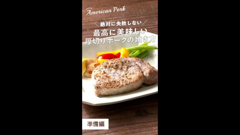 最高に美味しい厚切りポークの焼き方〜準備編〜 #Shorts