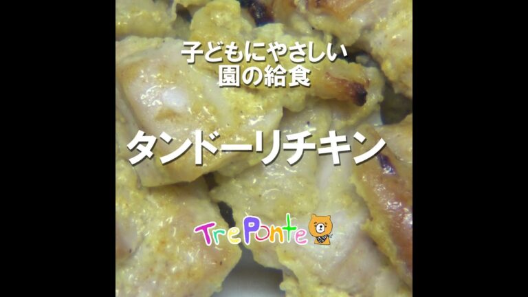 園の給食動画：タンドーリチキン