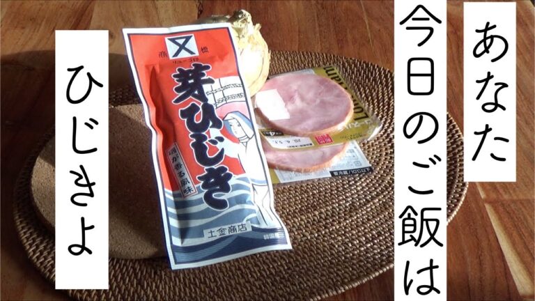 【おっとの料理】ひじきと玉ねぎのマリネ