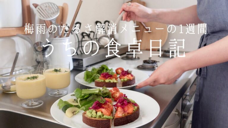 【1週間の献立】じめじめ蒸し暑い日に食べたい朝ごはん🌽