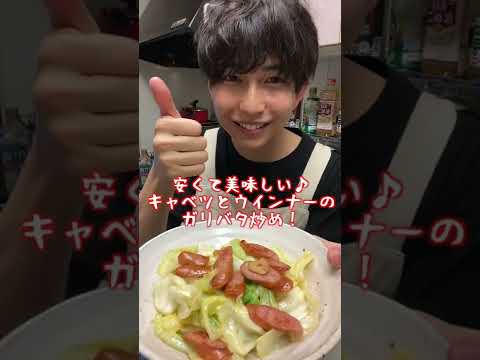 【簡単レシピ】安くて美味しい♪キャベツとウインナーのガリバタ炒め！#shorts