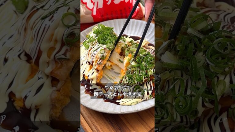 【やる気1%で餅チーズとん平焼き風】