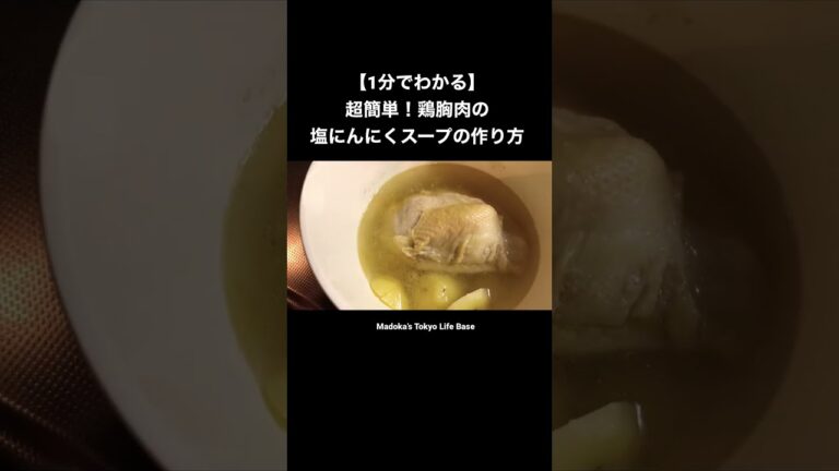 レンチンだけ！鶏胸肉の塩にんにくスープの作り方 #shorts #shortvideo #cooking #初心者 #japan
