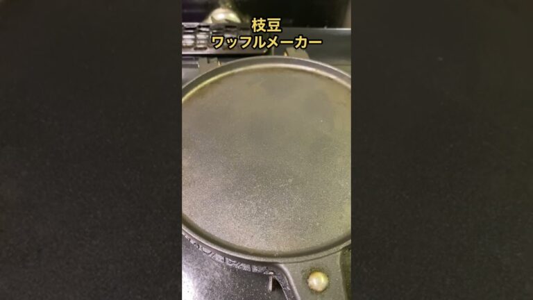 【思ったのと違う】枝豆をプレスしてせんべいを作った結果。。。 #shorts