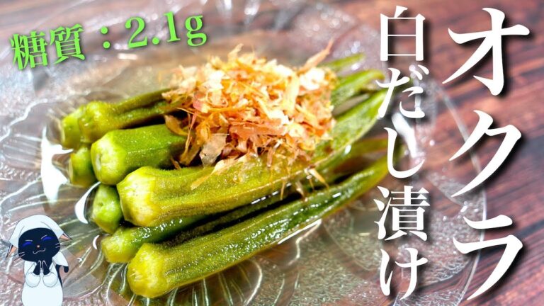 【作り置きレシピ】知っておいて損はない！「オクラの白だし漬け」の作り方【低糖質】Low Carb  Okra Recipe