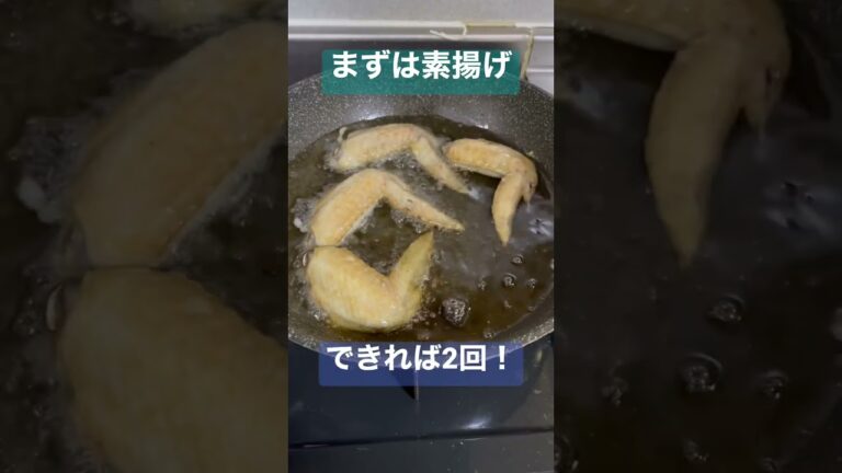 実は簡単！風○坊風の手羽先レシピを紹介!!#shorts #手羽先 #風来坊