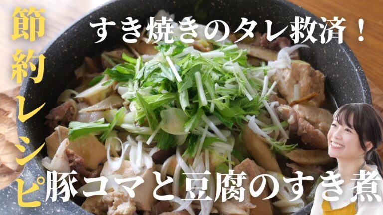 【節約レシピ】豚こまと豆腐のすき煮【すき焼きのタレ】