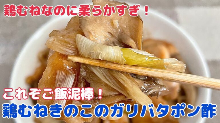ご飯泥棒登場！鶏むねきのこのガリバタポン酢炒め【節約ごはん おうちごはん おかず 料理 レシピ 簡単レシピ 今日のごはん 作り置き】