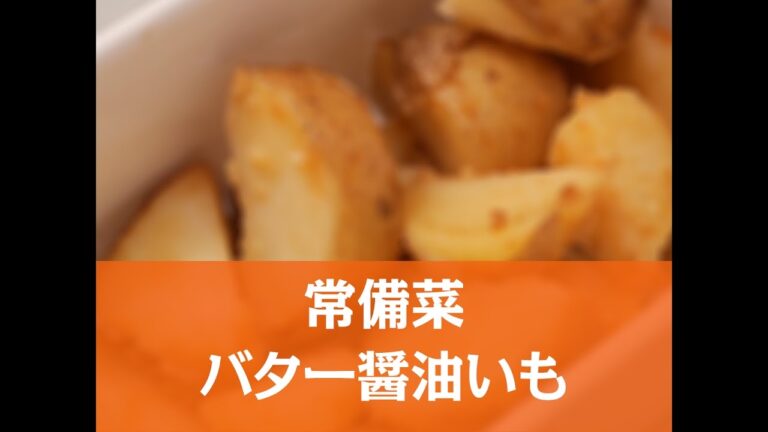 【簡単レシピ】常備菜 バター醤油いもの作り方