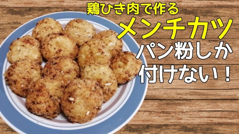 【大家族の食生活】料理動画　メンチカツ　簡単