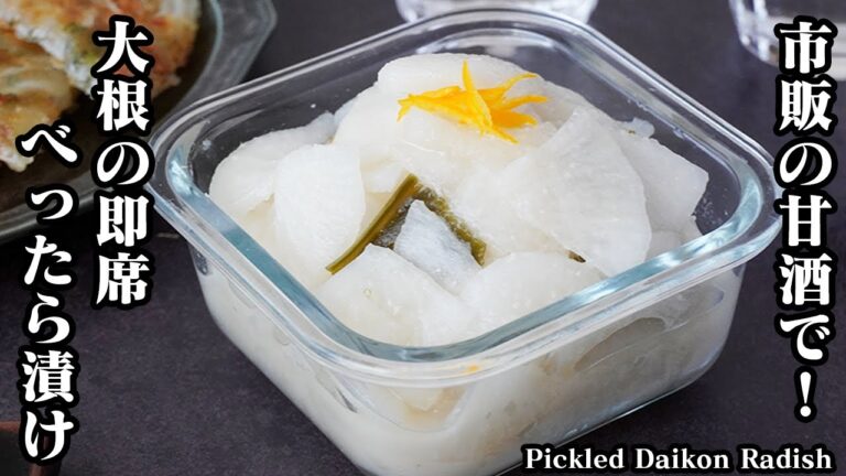 大根のべったら漬けの作り方｜市販の甘酒で簡単！初心者でも失敗しない！手軽に作れる本格漬物です-How to make Pickled Daikon Radish-【料理研究家ゆかり】