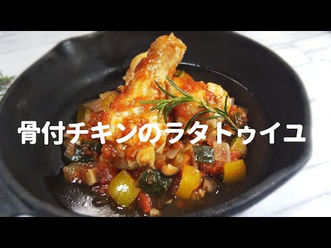 【電気圧力鍋】骨付きチキンのラタトゥイユ🍅おしゃれなトマト煮！¨41