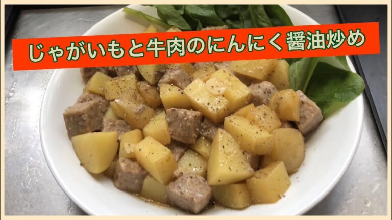 【ホットクック】 じゃがいもと牛肉のにんにく醤油炒め