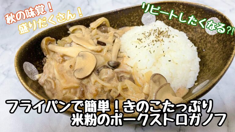 【フライパンで簡単！きのこたっぷり米粉のポークストロガノフ】秋の味覚！盛りだくさん！リピートしたくなる？！