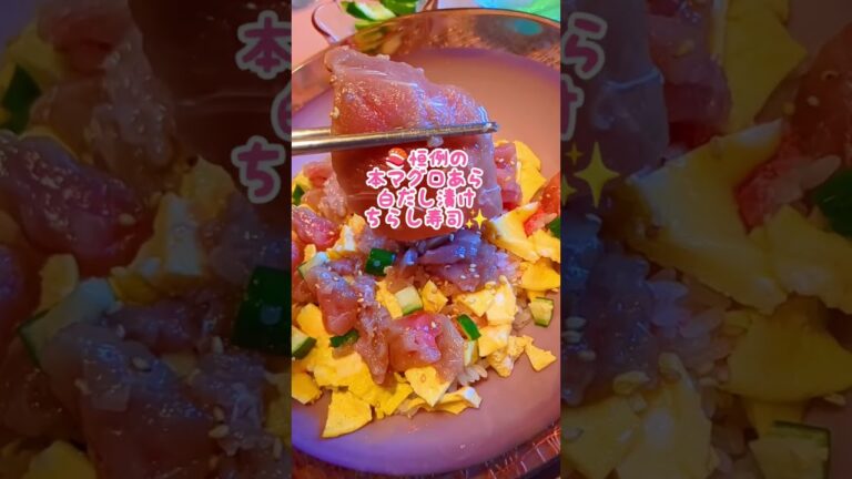 🍣本マグロあらの豪快白だし漬けちらし寿司#本マグロ＃チラシ寿司#料理教室 #料理研究会