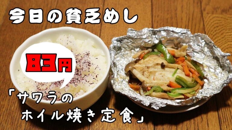 今日の貧乏めし　サワラのホイル焼き定食　83円　【貧乏飯、貧乏料理レシピ】