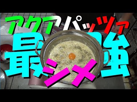 【絶品料理】アクアパッツァのシメ最強料理をご紹介します！