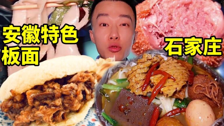 國際莊奇遇，河南老闆在石家莊做安徽特色板面。 配上羊肉夾燒餅太爽了！【海浪兄弟】