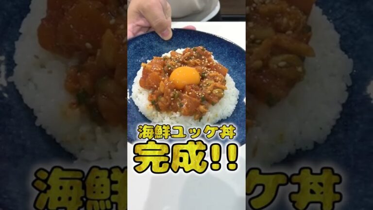 妻にご飯を作ってあげたい旦那の海鮮ユッケ丼が本格的でひゃくてんまんてん！