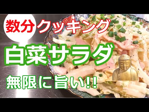 秋の旬の食材で/生がおいしい白菜サラダ・歯ごたえ最高【数分クッキング】
