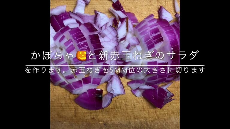 シニアおばさんの大雑把おうちご飯　　かぼちゃと新赤玉ねぎのサラダ