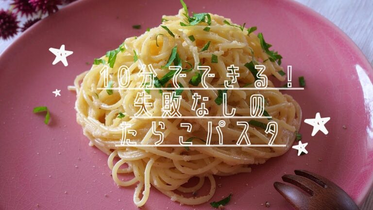 10分でできる！失敗なしのたらこパスタ