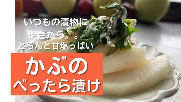かぶのべったら漬け／漬物レシピ／絶品漬物／大根のべったら漬け／畑の野菜／山形／隠れ家サロン／それいゆの家／@soreiyunoie