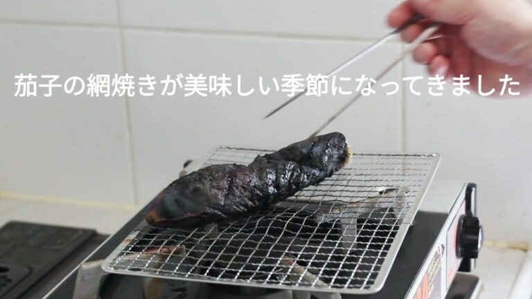 【油を使わない】焼き茄子【ガスコンロ】