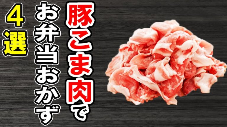 【お弁当おかず】豚こまで簡単レシピ4選　冷めても美味しい料理の作り方！冷蔵庫にあるもので簡単おいしい節約料理/旦那弁当/毎日弁当/豚小間肉レシピ/作り置きレシピ/bento【あさごはんチャンネル】