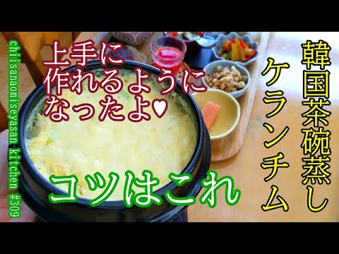 ケランチム 卵二つで作れる簡単茶碗蒸し♥コツが分かった！