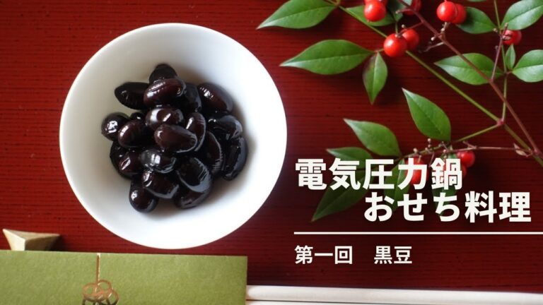 【電気圧力鍋・おせち料理】失敗無しつやつや黒豆レシピ