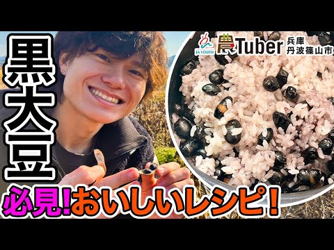 兵庫・丹波篠山「黒大豆」必見！おいしいレシピ！～兵庫・丹波篠山市～ 第4代農Tuber 大坂宇津実 / JAグループ「農Tuber」ちゃんねる