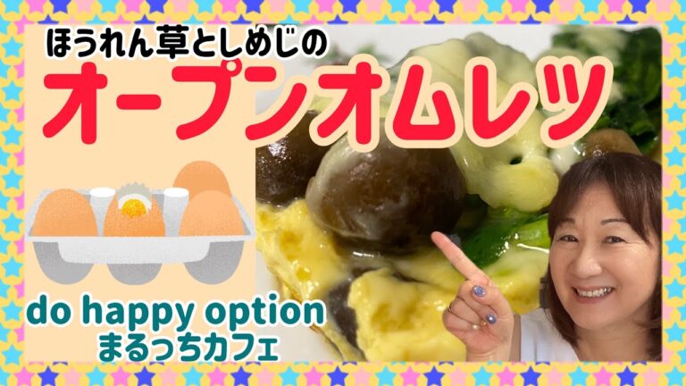 【ほうれん草としめじのオープンオムレツ】#063