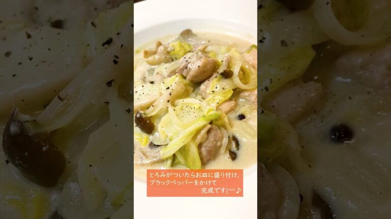 【簡単】ご飯でもパンとも合う！寒い日に食べたくなる鶏肉と白菜のクリーム煮♪ #Shorts