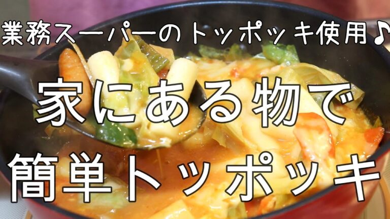 業務スーパーのトッポッキ【もちもち美味しいトッポッキできました】