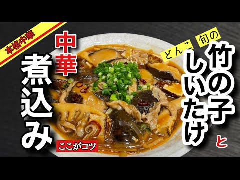 【保存版】煮込み料理好きでしょあなた‼️　中華のプロが教えます　竹の子と椎茸の煮込みの作り方