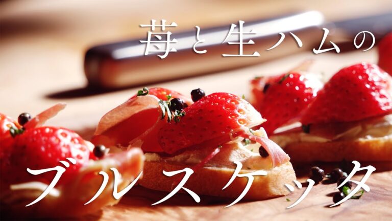 苺と生ハムのブルスケッタ　How to make Strawberry & Prosciutto Bruschetta