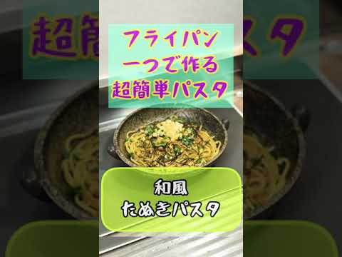 激ウマ‼️たぬきパスタ🐻【フライパン一つで作る超簡単パスタ】たぬき蕎麦より美味しいかも⁉️天かすの3段活用でコクと食感がたまらない♬