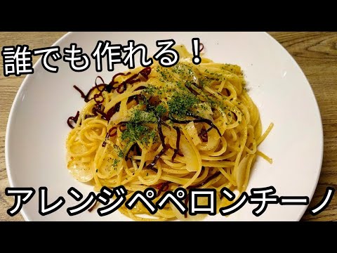 子持ち昆布を使った！簡単アレンジパスタ[ペペロンチーノ]