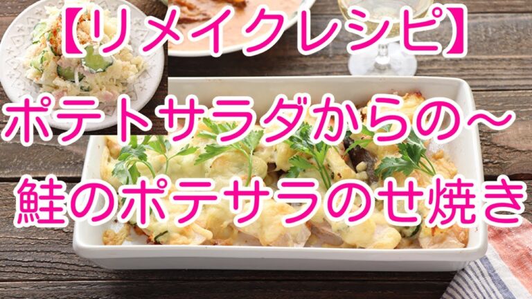 【リメイクレシピ】ポテトサラダからの～鮭のポテサラのせ焼き
