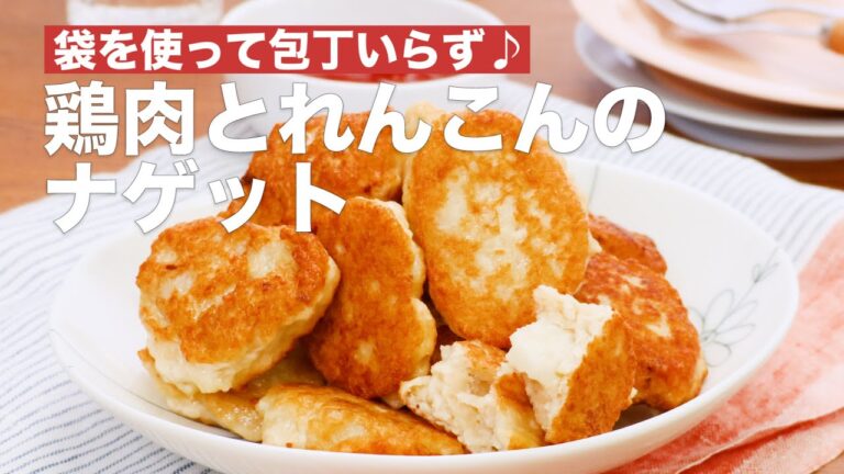 袋を使って包丁いらず♪鶏肉とれんこんのナゲット　#Shorts