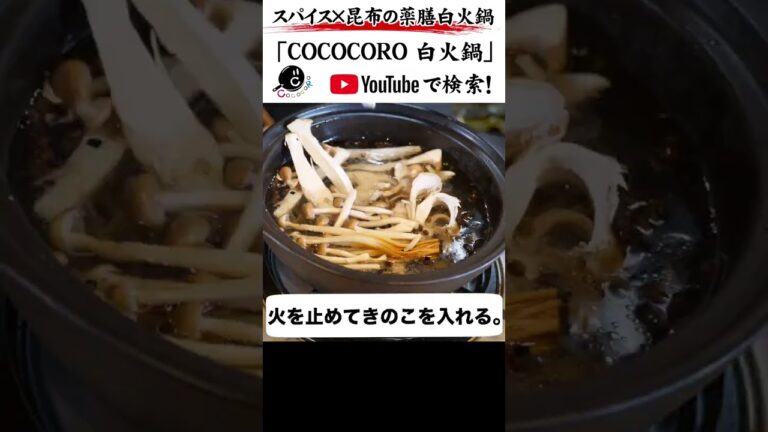 スパイス×昆布で新感覚！和風薬膳白火鍋！ #料理 #美味しい鍋が食べたい #火鍋