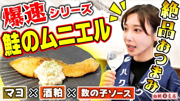 【爆速おつまみ】簡単で絶品「数の子酒粕マヨソース」！鮭のムニエルが最強の肴に大変身！お正月に残りがちな数の子を活用するお手軽レシピ【魚屋の森さん】