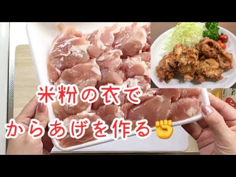 米粉の衣で鶏の唐揚げを作ってみました！
