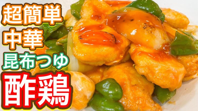 【昆布つゆ】超簡単！鶏むねしっとり！本格中華シリーズ！『酢鶏』